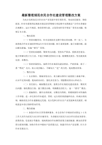 最新整理规范农民合作社建设管理整改方案.docx