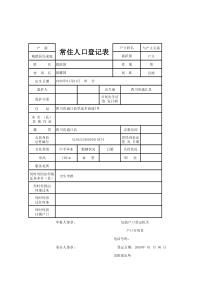 常住人口登记表