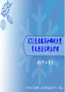 ICU患者腹泻解析