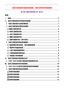 全球工程机械行业的历史回顾、现状分析和未来的预测