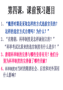 人教版七年级历史标准课件之：科举制的创立