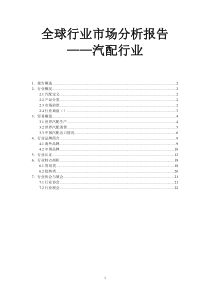 全球汽配行业市场分析报告、国际汽配供应商、上汽配套