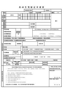 驾驶人员换证体检表和申请表