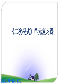 沪科版八年级数学下册《二次根式》复习课件1