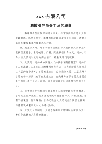 疏散引导员分工及其职责