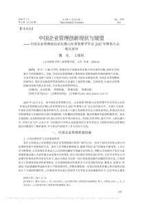 中国企业管理创新现状与展望_中国企业管理前_省略_山东省管理学学会