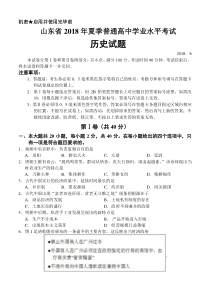 山东省2018年夏季普通高中学业水平考试历史试题2018.6