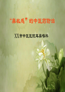 过敏性鼻炎的中医药防治.ppt