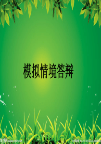 2016年班主任基本功大赛面试现场试题-情景答辩汇编