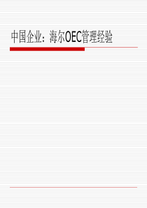 中国企业管理方法OEC