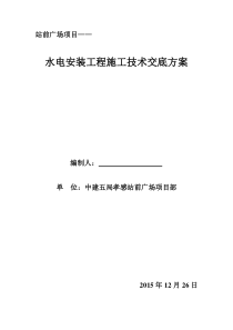 水电安装工程技术交底方案