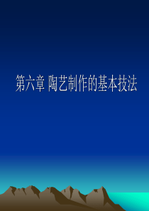 陶艺制作的基本技法