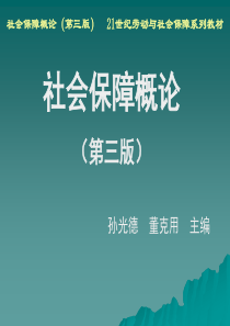 孙光德、董克用第三版-012第12章-医疗社会保障