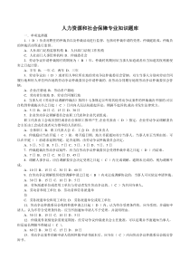 人力资源与社会保障专业知识题库(社保考试必备).doc