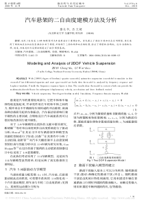 汽车悬架的二自由度建模方法及分析