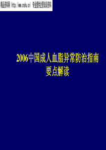 中国企业管理血脂异常防治要点