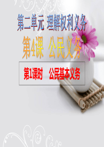 部编版八年级下册道德与法治第二单元第一框：公民基本义务课件(共32张PPT)