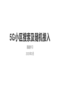 5G小区搜索