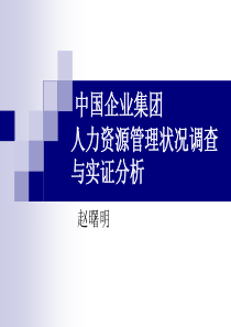 中国企业集团人力资源管理状况调查与实证分析