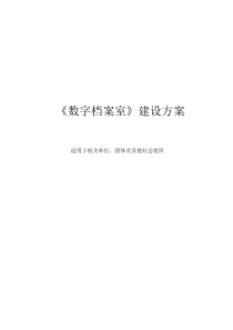 数字档案室与档案数字化建设方案设计