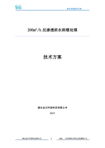 200吨废水DTRO反渗透方案