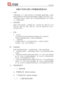 9、《成都公司工程项目过程工序质量验收管理办法》