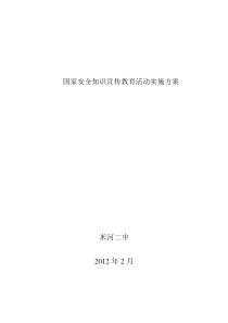 国家安全知识宣传教育活动实施方案