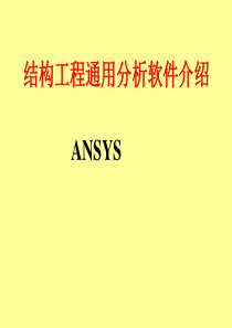 软件介绍ANSYS