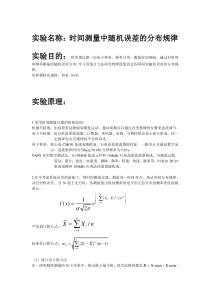 实验名称：时间测量中随机误差的分布规律