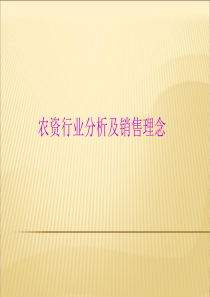 农资行业分析及销售理念