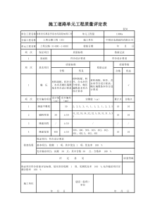 道路单元工程质量评定表