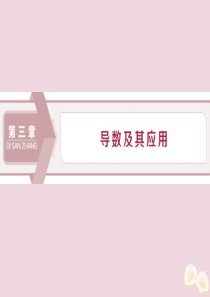 2020高考数学大一轮复习第三章导数及其应用1第1讲变化率与导数导数的计算课件理