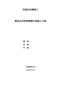 落地式双排钢管脚手架施工方案(内容全面、附图详细)