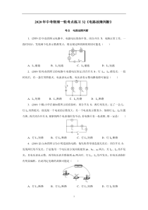 2020年中考物理一轮考点练习32《电路故障判断》(附答案解析)