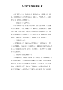 办公室文员的实习报告3篇