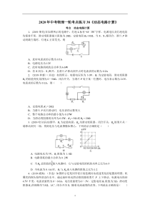 2020年中考物理一轮考点练习38《动态电路计算》(附答案解析)