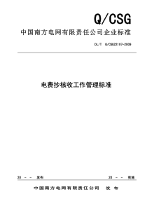 中国南方电网公司电费抄核收工作管理标准