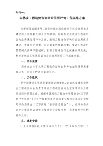 吉林省工程造价咨询企业信用评价工作实施方案2019