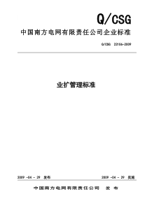 中国南方电网有限责任公司业扩管理标准