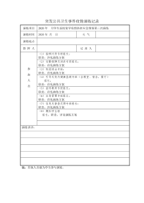 突发公共卫生事件疫情演练记录表