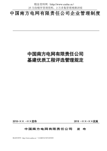 中国南方电网有限责任公司基建优质工程评选管理规定（DOC50页）