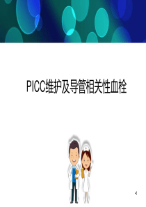 PICC维护及导管相关性血栓幻灯片课件