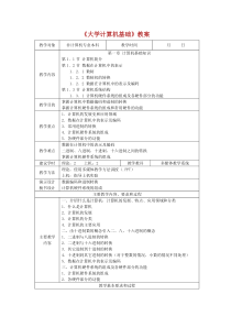 《大学计算机基础》教案.doc