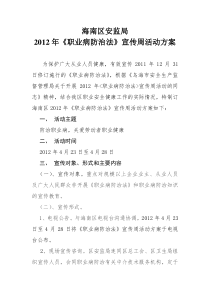 职业病防治法宣传方案