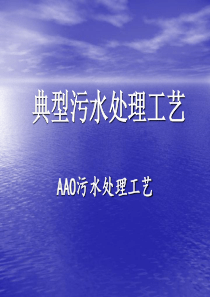 AAO法污水处理工艺.ppt