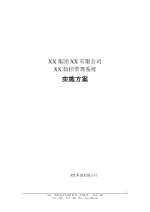 软件项目实施方案模板