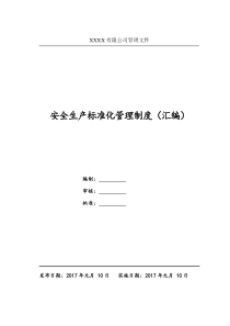 9安全生产规章制度汇编