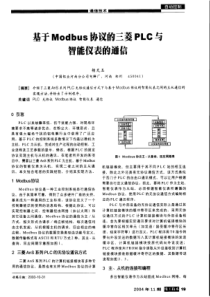 基于Modbus协议的三菱PLC与智能仪表的通信