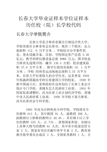 长春大学毕业证样本学位证样本历任校(院)长学校代码