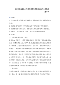 湖南文艺出版社二年级下册音乐教案洋娃娃和小熊跳舞